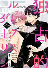 独占的ルークスダーリン