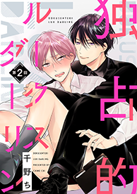 独占的ルークスダーリン