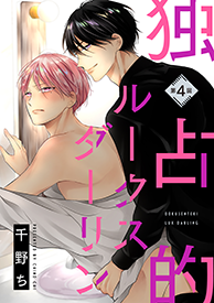 独占的ルークスダーリン