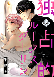 独占的ルークスダーリン