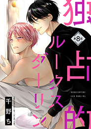 独占的ルークスダーリン