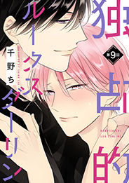 独占的ルークスダーリン