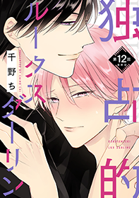 独占的ルークスダーリン