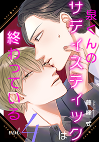 泉くんのサディスティックは終わっている