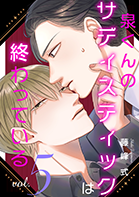 泉くんのサディスティックは終わっている