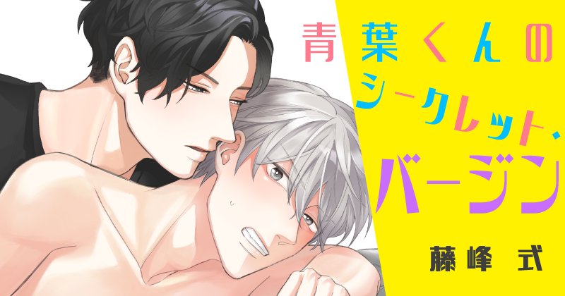 青葉くんのシークレット・バージン