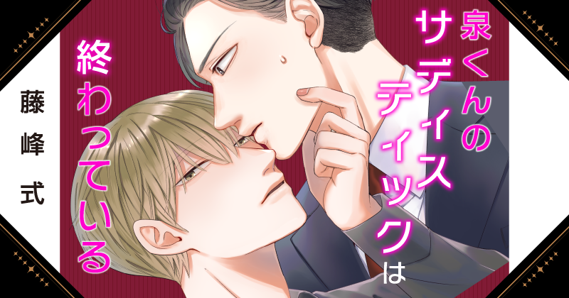 泉くんのサディスティックは終わっている