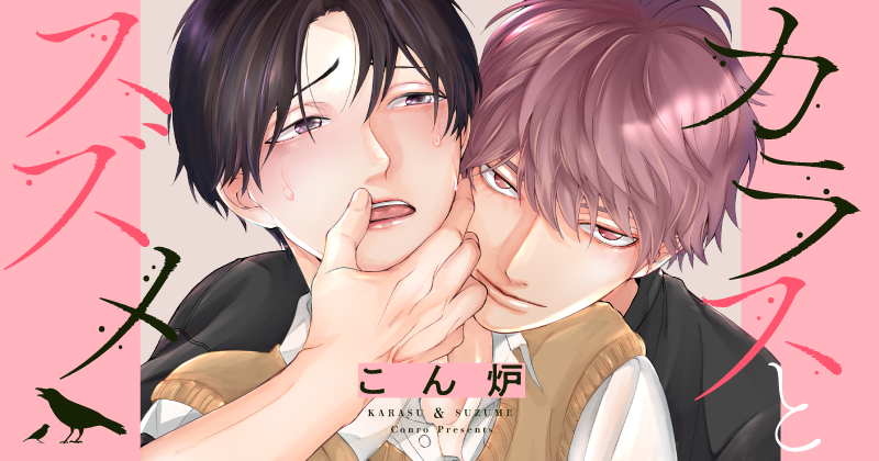 カラスとスズメ