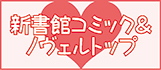 新書館コミック＆ノヴェルトップ