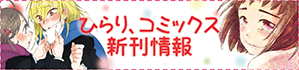 ひらりコミックス新刊