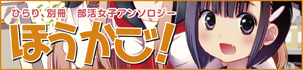 ほうかご！