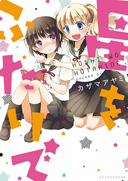 ほうかご！ ひらり、別冊部活女子アンソロジー ２/新書館/伊藤ハチ