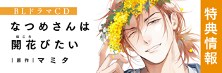 CDなつめさんは開花(ほころ)びたい