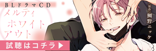 CDメルティホワイトアウト視聴動画