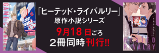 ヒーテッド・ライバルリー ゲームチェンジャーシリーズ2 -』