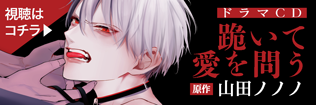 山田ノノノ先生原作ドラマCD「跪いて愛を問う」視聴! 山田ノノノ先生原作ドラマCD「跪いて愛を問う」視聴!