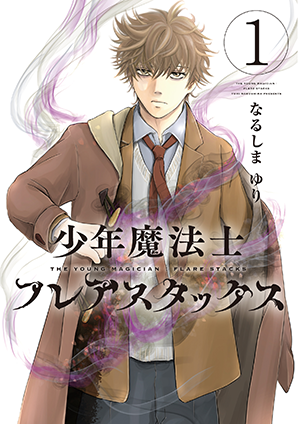 少年魔法士 フレアスタックス（1）