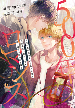 ５００年ロマンス～死ねない呪いをかけられた僕と何度生まれ変わっても同じ相手に惹かれる彼～