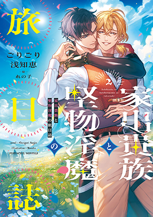 家出貴族と堅物淫魔の旅日誌（2）