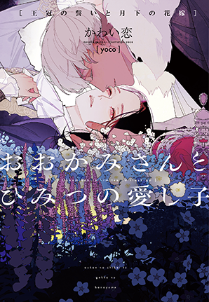おおかみさんとひみつの愛し子～王冠の誓いと月下の花嫁～
