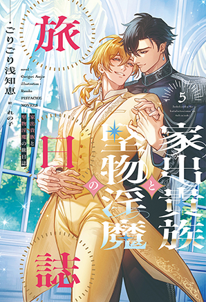 家出貴族と堅物淫魔の旅日誌（5）