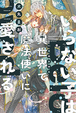 いらない子は異世界で魔法使いに愛される