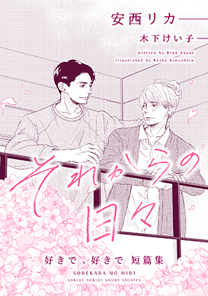 それからの日々～好きで、好きで短篇集～