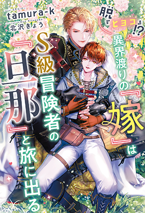 脱『ヒヨコ』!?　異界渡りの『嫁』はＳ級冒険者の『旦那』と旅に出る