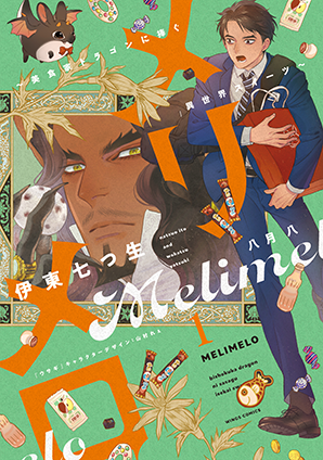 メリメロ～美食家ドラゴンに捧ぐ異世界スイーツ～（1）