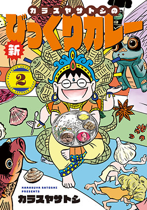 カラスヤサトシの新びっくりカレー（2）