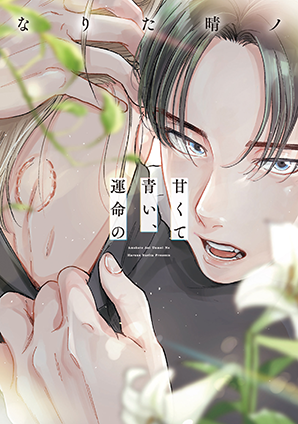 甘くて青い、運命の