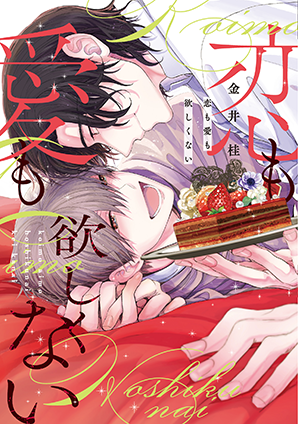 恋も愛も欲しくない