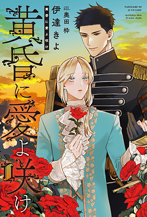 黄昏に愛よ咲け