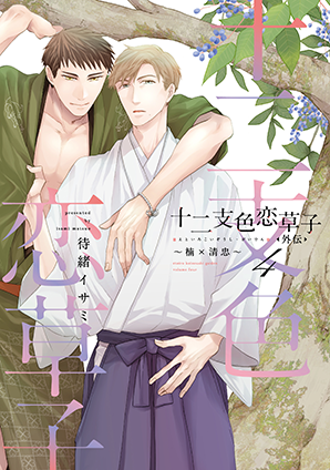 十二支色恋草子・外伝（4）～楠×清忠～