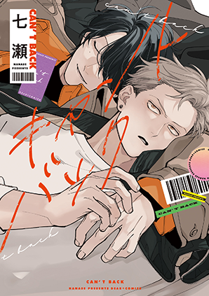 キャントバック