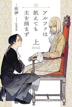 アルファは飢えても主を摘まず(上) アルファは飢えても主を摘まず(上)