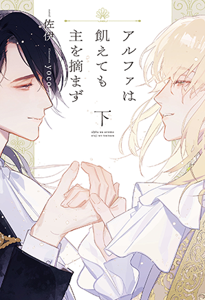 アルファは飢えても主を摘まず（下）