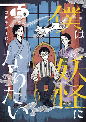 僕は妖怪になりたい（上）