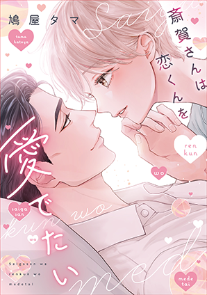 斎賀さんは恋くんを愛でたい