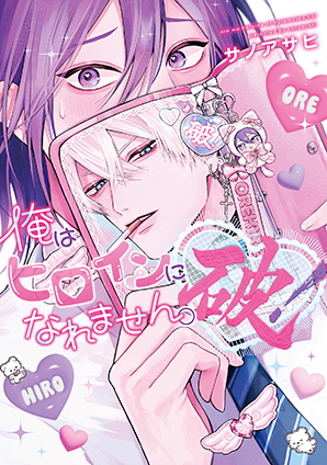 俺はヒロインになれません。破！
