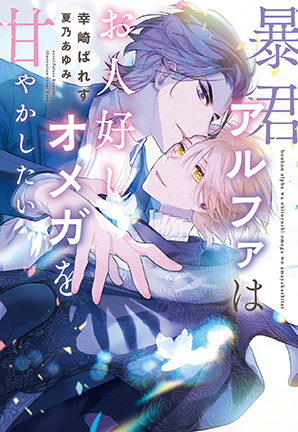 暴君アルファはお人好しオメガを甘やかしたい 暴君アルファはお人好しオメガを甘やかしたい