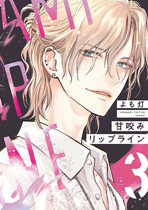 甘咬みリップライン(3) 甘咬みリップライン(3)