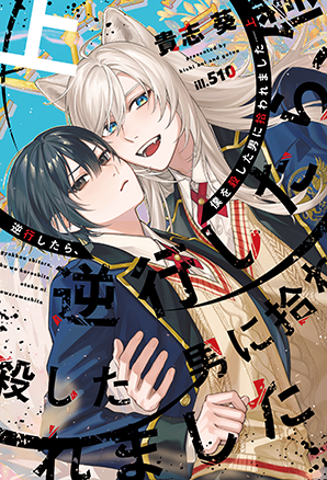 逆行したら、僕を殺した男に拾われました（上）