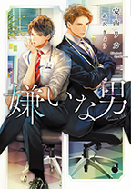 嫌いな男 嫌いな男