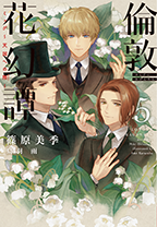 倫敦花幻譚(5) 倫敦花幻譚(5)