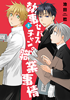 執事セバスチャンの職業事情(5) 執事セバスチャンの職業事情(5)
