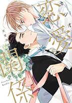 恋愛関係 恋愛関係