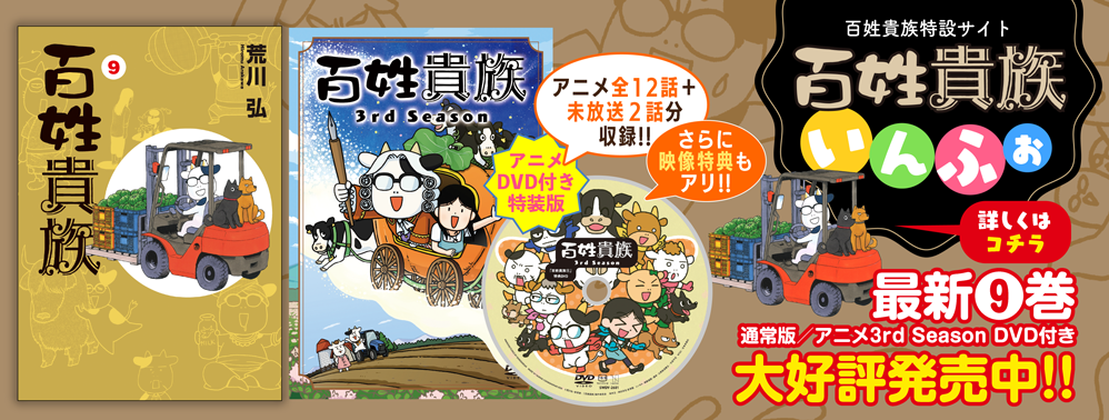 百姓貴族特設サイト「百姓貴族いんふぉ」