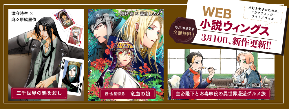 小説WINGS大好評発売中 小説WINGS大好評発売中