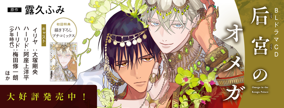 CD后宮のオメガ